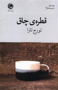 قطره چاق (بوتیمار)