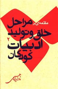 مقدمه ای بر مراحل خلق و تولید ادبیات کودکان