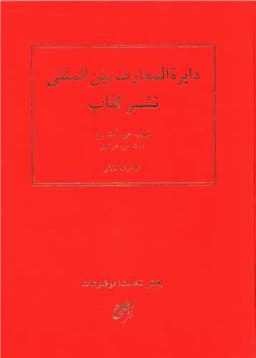 دایره المعارف بین المللی نشر کتاب