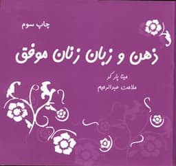 ذهن و زبان زنان موفق (خشتی)