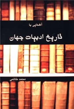 آشنایی با تاریخ ادبیات جهان