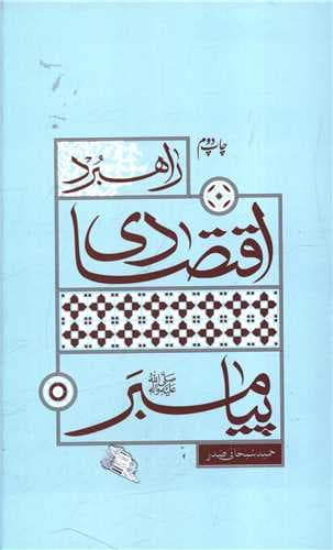 راهبرد اقتصادی پیامبر