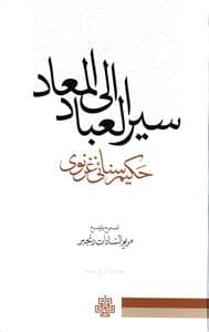 سیر العباد الی المعاد