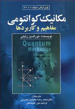 مكانیك كوانتومی مفاهیم و كاربردها زتیلی (ویرایش2)(صفار)