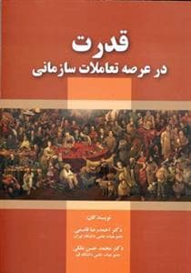 قدرت در عرصه تعاملات سازمانی (قاسمی)(صفار)