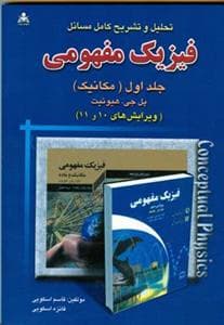 تحلیل و تشریح كامل مسائل فیزیك مفهومی هیوئیت جلد 1 (اسكویی)(امید انقلا