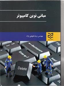 مبانی نوین کامپیوتر (شکوهی نژاد)