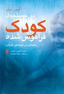 در جستجوی کودک فراموش شده میلر (زاهدی)