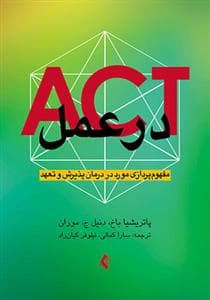 Act در عمل باخ (کمالی)