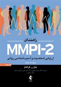 راهنمای Mmpi-2 ارزیابی شخصیت و آسیب شناسی روانی جلد 2 گراهام (یعقوبی)(