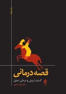 قصه‌درمانی (صاحبی)