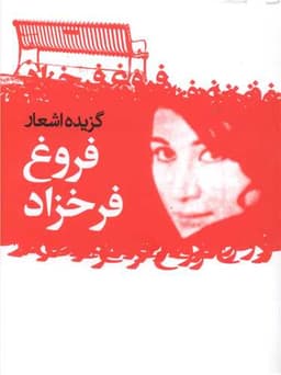 گزیده اشعار فروغ فرخزاد (جیبی)