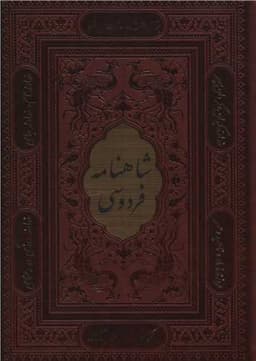 شاهنامه فردوسی (وزیری/قابدار/ترمو/لیزری)