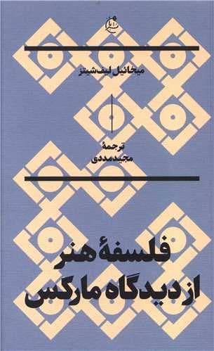 فلسفه هنر از دیدگاه مارکس