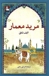 مرید معمار