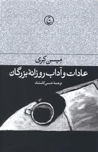 عادات و آداب روزانه بزرگان