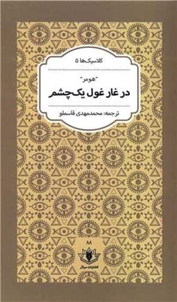 در غار غول یک چشم (پالتویی)