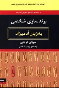 به زبان آدمیزاد (برندسازی شخصی)