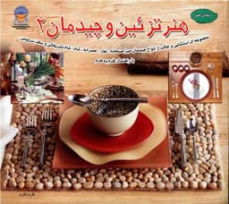 هنر تزئین و چیدمان (2)