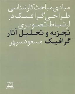 تجزیه و تحلیل آثار گرافیک (فاطمی)