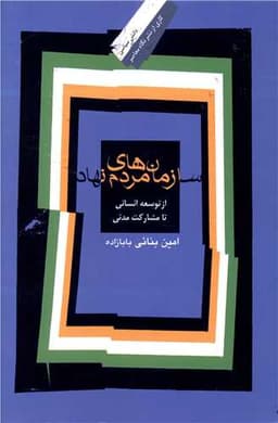 سازمان های مردم نهاد (از توسعه انسانی تا مشارکت مدنی)