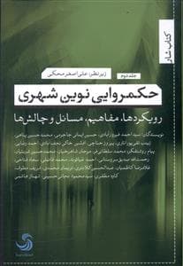 حکمروایی نوین شهری (2)