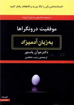 به زبان آدمیزاد (موفقیت درونگراها)