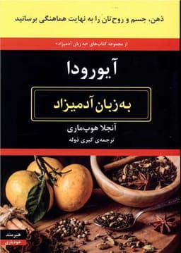 به زبان آدمیزاد (آیورودا)