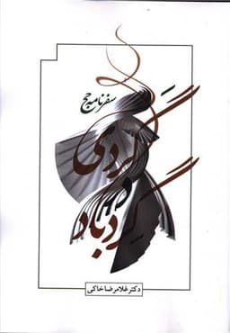 گردی در گردباد (سفرنامه حج)