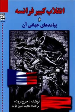 انقلاب کبیر فرانسه و پیامدهای جهانی آن