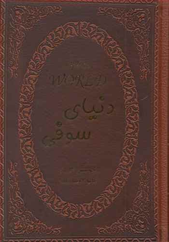 دنیای سوفی (جیبی)(چرم)