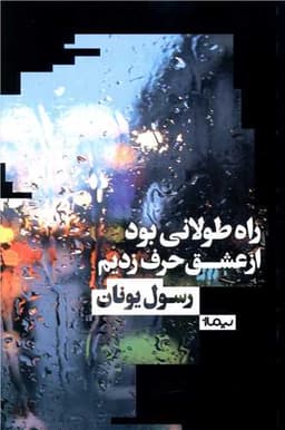 راه طولانی بود از عشق حرف زدیم