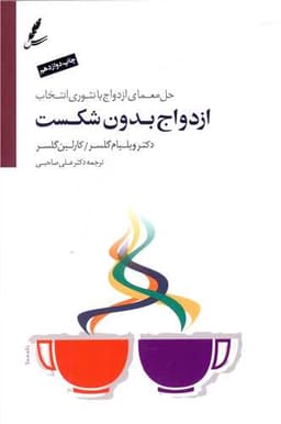 ازدواج بدون شکست (با CD)