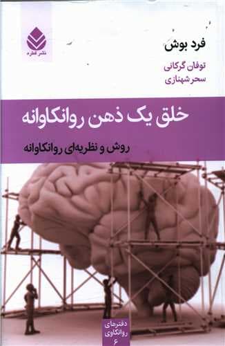 دفتر روانکاوی (خلق یک ذهن روانکاوانه)