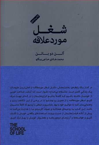 شغل مورد علاقه (کتابسرای نیک)