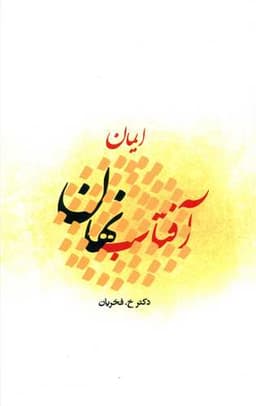 آفتاب نهان (ایمان)