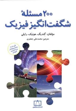 200 مسئله شگفت انگیز فیزیک (فاطمی)