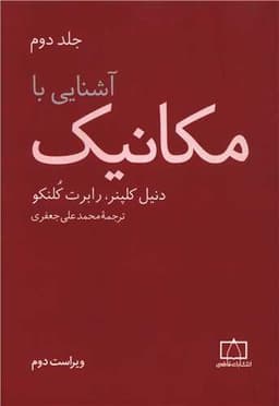 آشنایی با مکانیک جلد دوم (فاطمی)