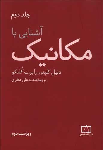 آشنایی با مکانیک جلد دوم (فاطمی)