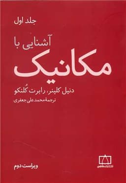 آشنایی با مکانیک جلد اول (فاطمی)