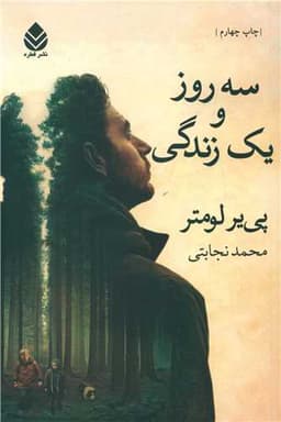 سه روز و یک زندگی