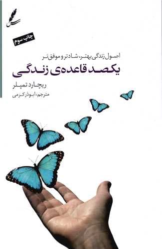 یکصد قاعده زندگی