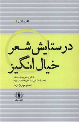 در ستایش شعر خیال انگیز