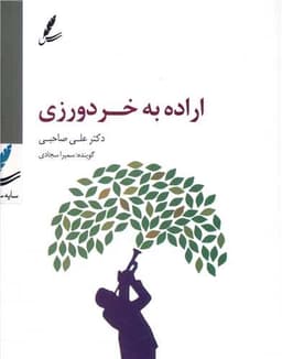 دی وی دی اراده به خردورزی