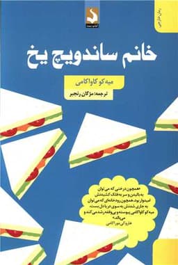 خانم ساندویچ یخ