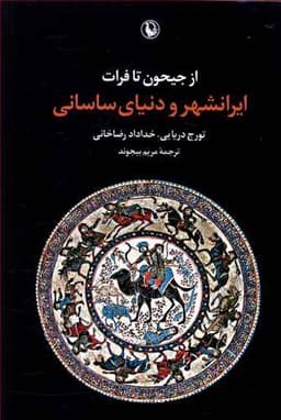 از جیحون تا فرات (ایرانشهر و دنیای ساسانی)