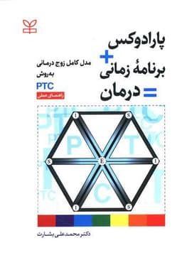 پارادوکس برنامه زمانی درمان (مدل کامل زوج درمانی)(PTC)(رشد)