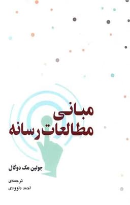 مبانی مطالعات رسانه