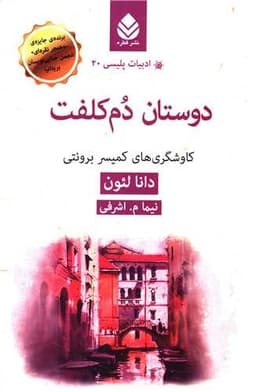 ادبیات پلیسی (20)(دوستان دم کلفت)