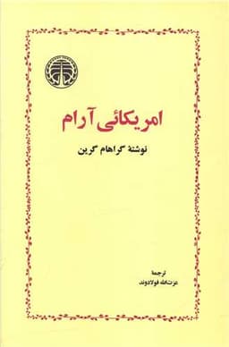 امریکائی آرام